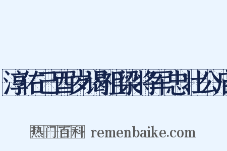 淳佑己酉岁谒祖梁将军忠壮公庙是什么意思的图片